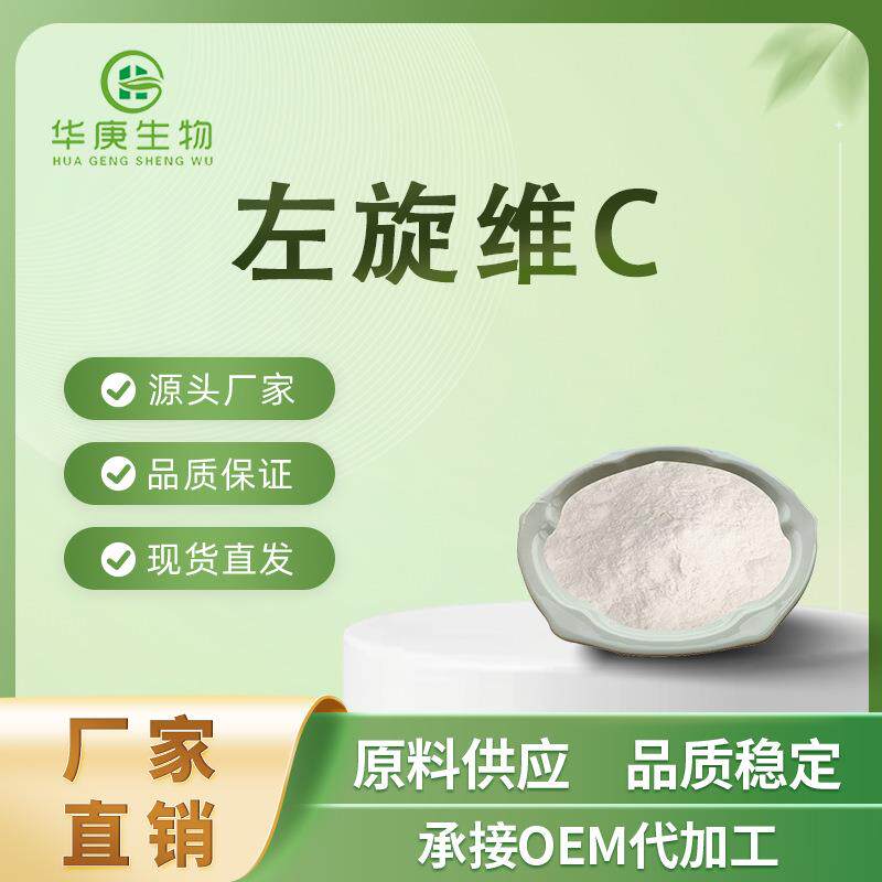 左旋维C 左旋VC粉末 99% 化妆品原料 抗坏血酸维生素C原粉现货