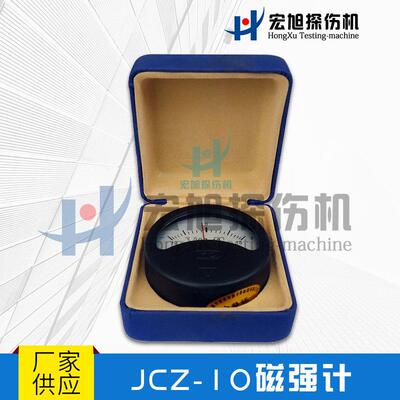 厂家推荐JCZ-10国产电磁学计量标准器具加工件剩磁检测磁强计
