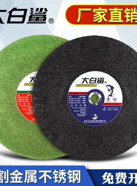 大白鲨切割片350型400mm切铁金属不锈钢砂轮片切片大切割机锯片