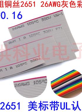 加粗铜丝UL2651 26AWG灰色彩色IDC排线 10/16/20/40P扁平26号线