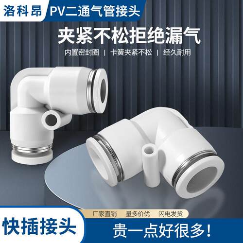 精品白色气动气管快速接头直角90度塑胶弯头PV-04/06/08/10/12/16