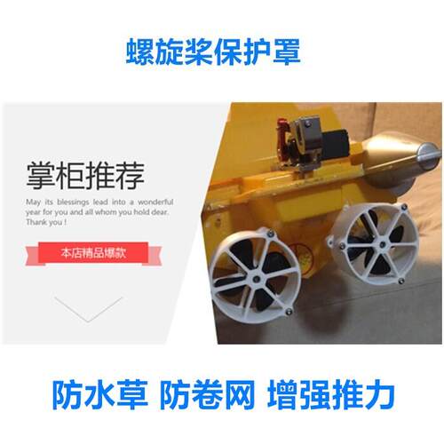 拉网船模型船 螺旋桨床包 防卷网防水草 导流罩 防护罩 螺旋桨