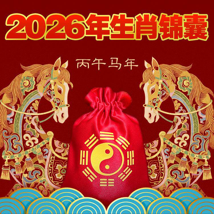 2026马年生肖锦囊摆件挂件