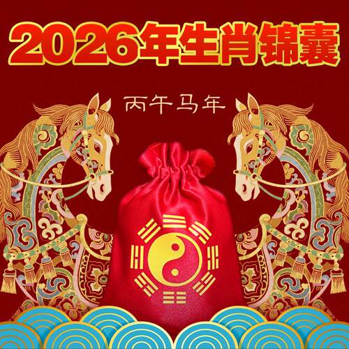 2026马年生肖锦囊摆件挂件