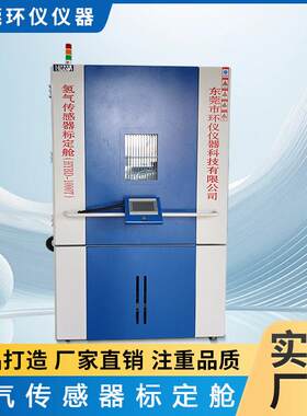 氢气传感器标定舱检测响应时间灵敏度选择性传感器标定舱