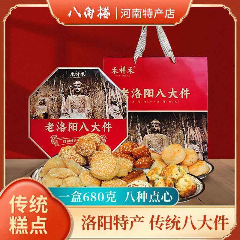 河南洛阳特产八大件老式正宗传统果子糕点心礼盒装送礼送人老八件,零食/坚果/特产,糕点礼盒/伴手礼,淘宝优惠券,粉丝福利购,淘宝优惠卷