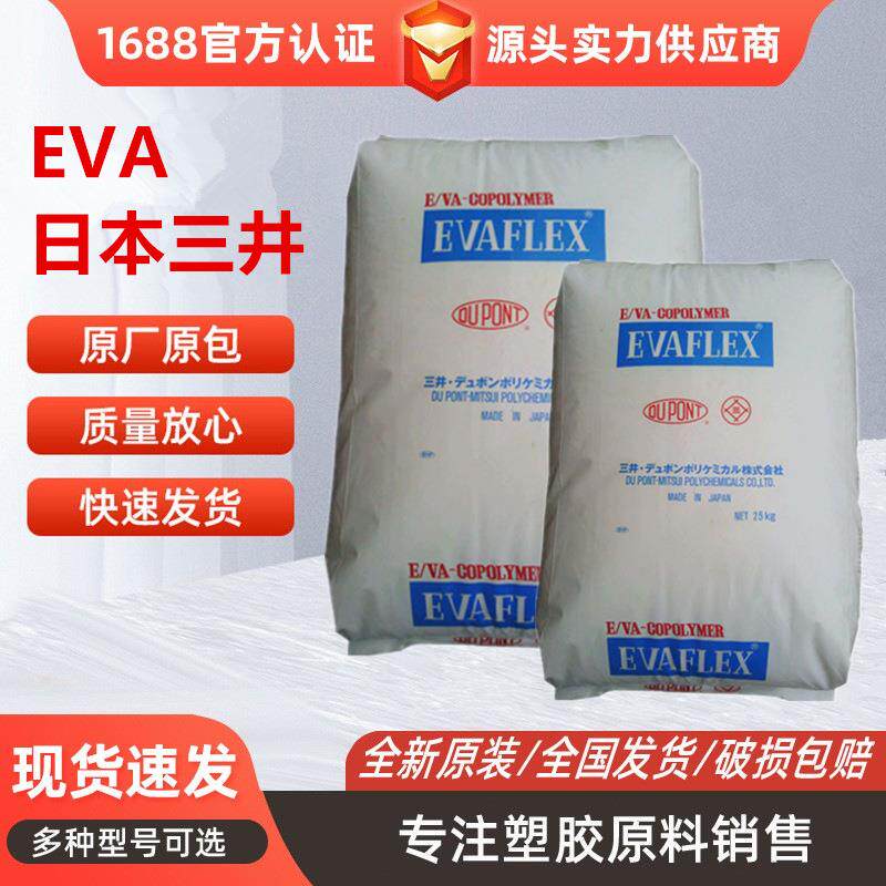 EVA三井陶氏化学EV40LX EV450高VA含量高粘合性应用于粘合剂 涂料