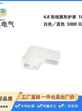 4.8护套白色透明187端子护套4.8旗形双线DF187-4.05000只/包
