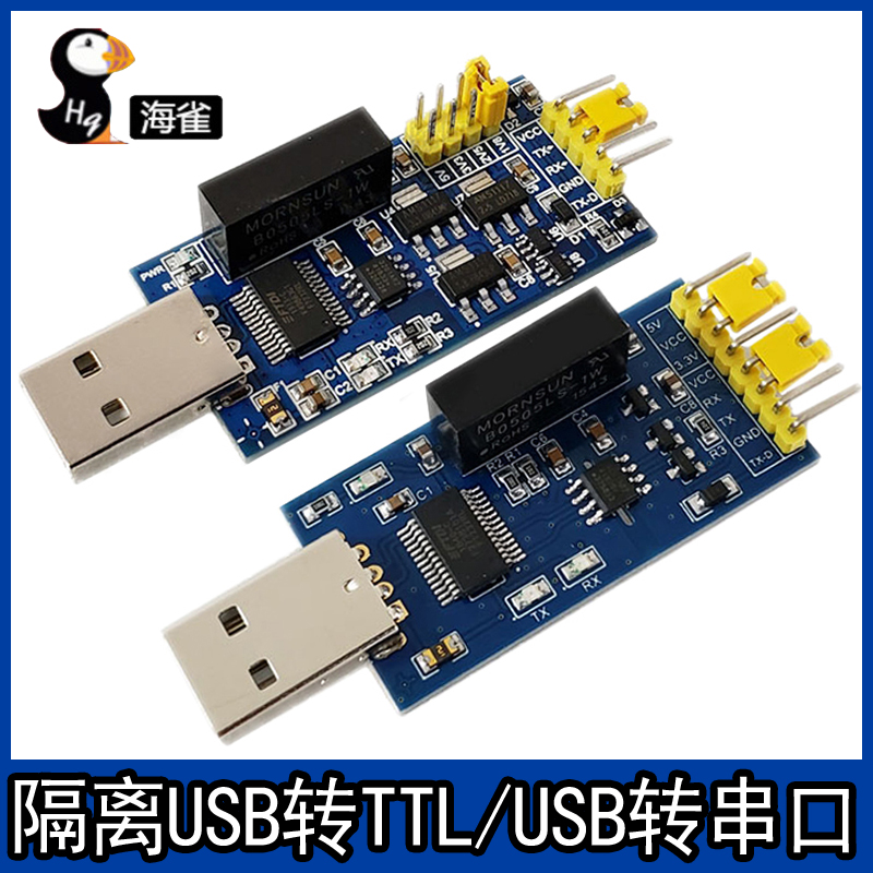 隔离USB转TTL/USB转串口5V3.3V2.5V1.8V光隔离串口FT232磁隔离
