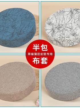 草编蒲团套日式飘窗布艺榻榻米座套圆形打坐坐垫罩套可拆洗蒲琴萱