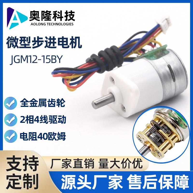 奥隆JGM12-15BY微型直流步进电机 15BY两相四线全金属齿轮电机