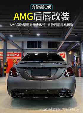 适用15-21款奔驰新C级C200L后唇C260L改装C63尾唇C180排气AMG包围