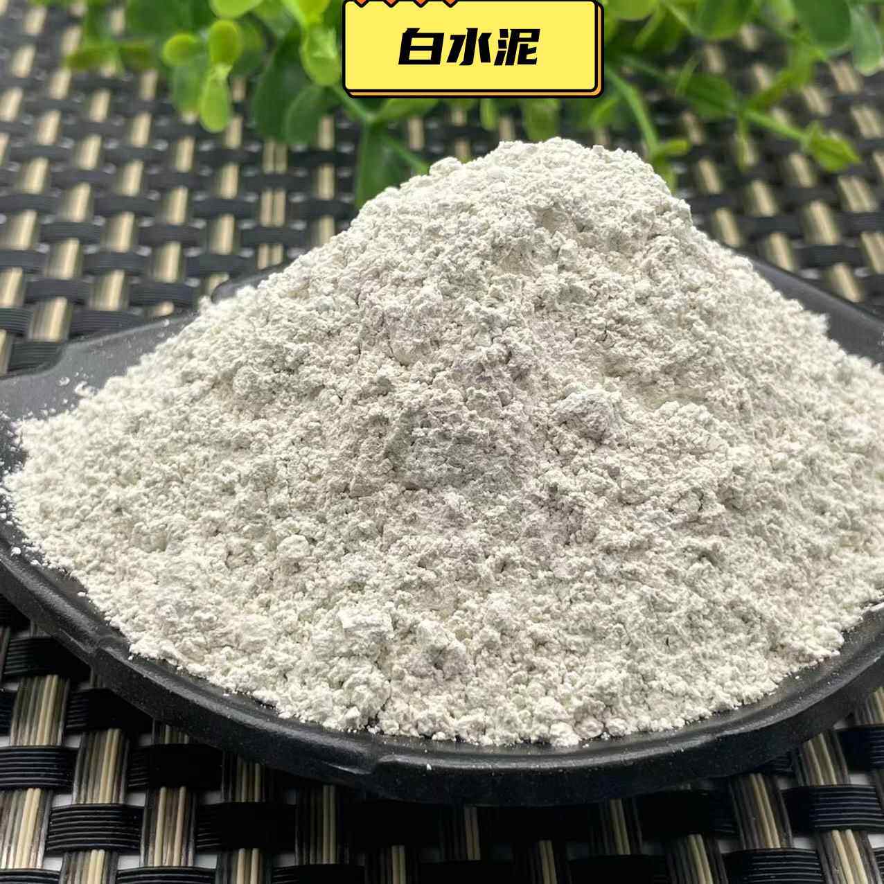 厂家供应白水泥硅酸盐水泥装修补漏快砌墙补缝用白水泥防水
