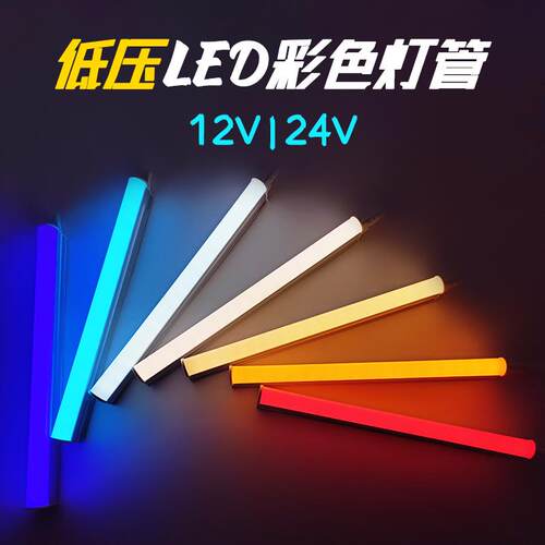 LED彩色低压T5一体12v24v可调光T8分体红绿蓝紫金黄冰蓝氛围灯管