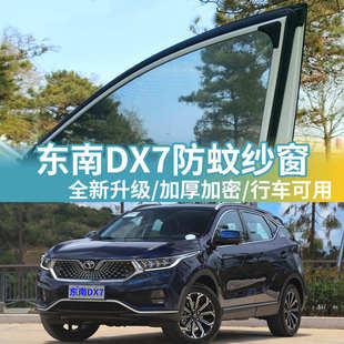 东南DX7专用防蚊纱窗通风透气车侧窗防蚊网防蚊虫窗帘汽车遮阳帘