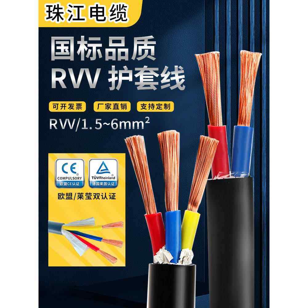 珠江电缆国标铜芯软电缆rvv2 3 4 5芯1.5 2.5 4 6平方护套线电线