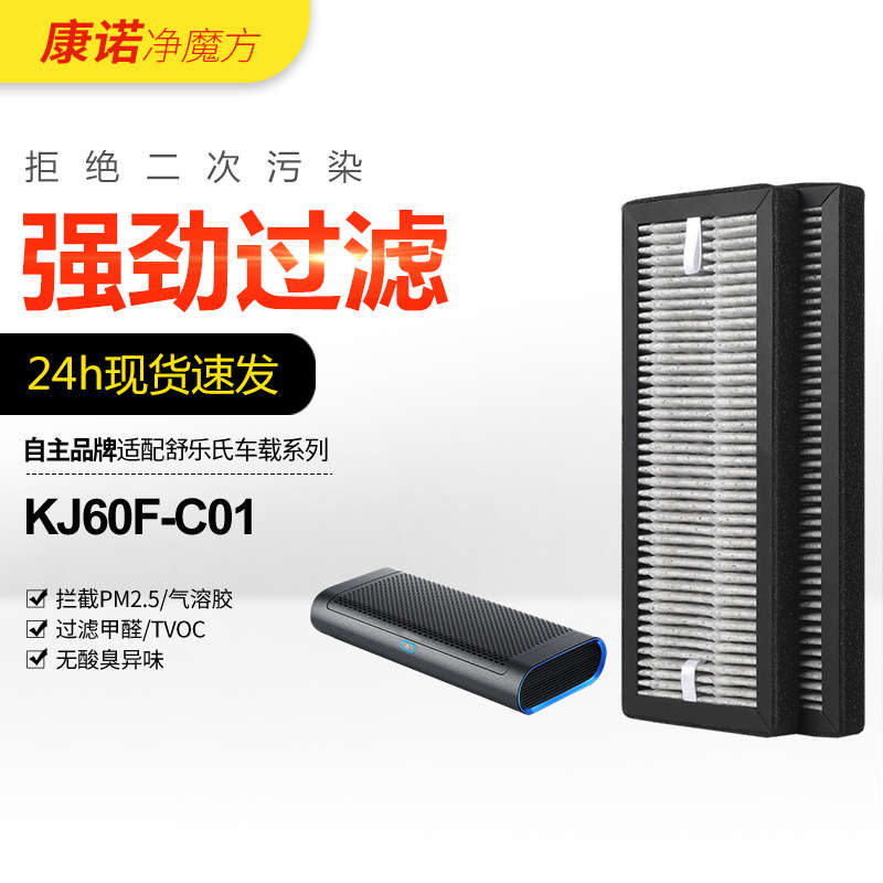 适配舒乐氏车载空气净化器滤芯KJ60F-C01除甲醛雾霾滤网