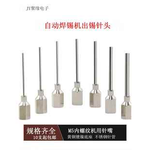 出锡针头自动焊锡机出锡咀螺纹短款加长锡管出锡嘴自动焊锡机针头