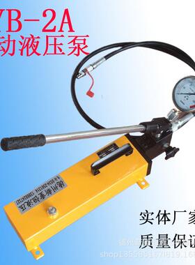 SYB-2A手动液压泵单作用手动液压泵大容量便携式超高压手动泵