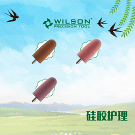 wilson惠而顺硅胶磨头-手部，足部皮肤护理磨头-去皮肤角质