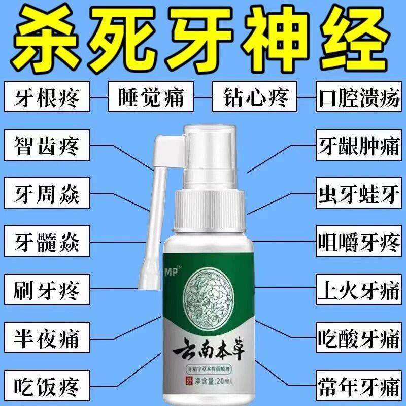 云南本草牙痛宁喷剂立可停蛀虫牙龈火肿痛上牙疼喷剂智齿喷雾颜慈