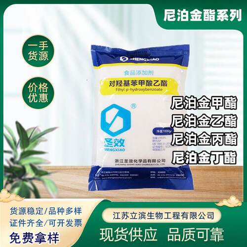 防腐剂 对羟基苯甲酸甲酯乙酯丙酯丁酯 尼泊金系列