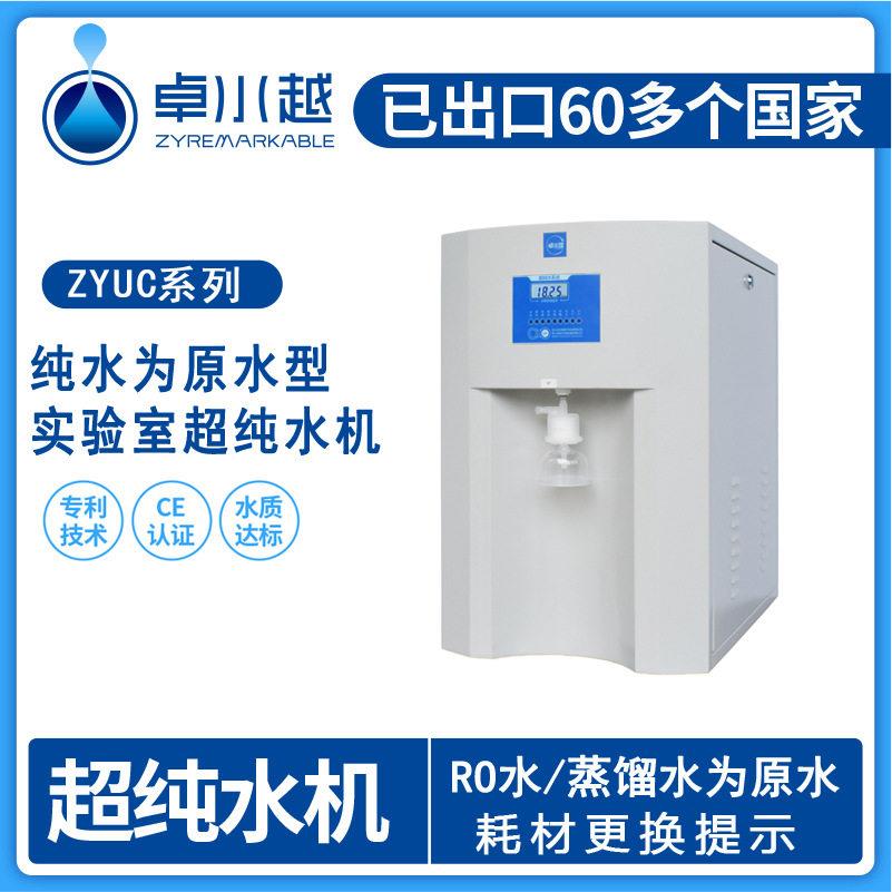 专业出售ZYUC-Ⅲ-60T综合性超纯水机陕西实验室超纯水机