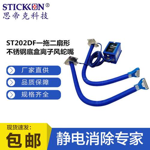 ST202DF一拖二扇形离子风蛇嘴电子五金喷漆除尘静电消除器