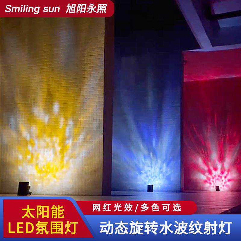 节日动态旋转水波纹灯太阳能氛围户外led庭院防水投射洗墙面壁灯