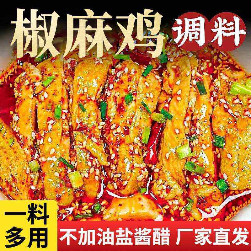 椒麻鸡调味料手撕鸡藤椒鸡凉拌口水鸡调料家用小包装椒麻鸡粉