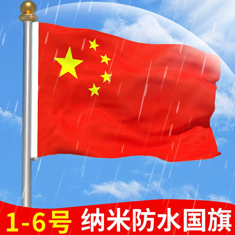 加厚中国国旗五星红旗户外1号2号3号4号5号6号国旗大号道具装饰旗
