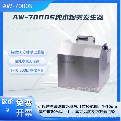 纯水烟雾发生器AW-7000S纯水雾化器洁净室气流流向仪