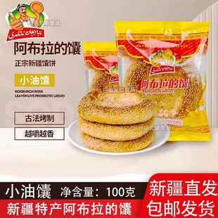 馕正宗阿布拉的馕新疆特产正宗小油馕早餐食谱下午茶配奶茶包邮