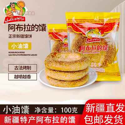 馕正宗阿布拉的馕新疆特产正宗小油馕早餐食谱下午茶配奶茶包邮