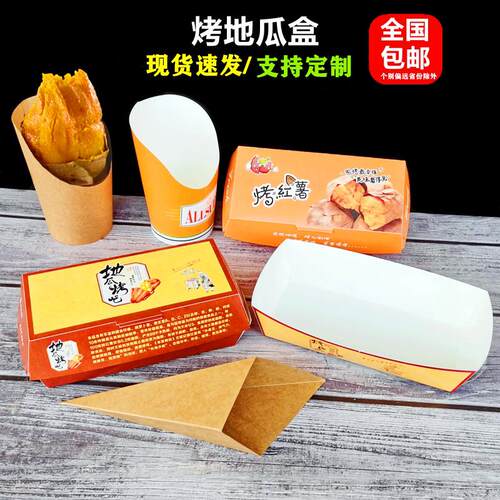 烤地瓜包装盒 烤红薯专用牛皮纸杯 热狗烤蜜薯盒一次性纸袋可定制