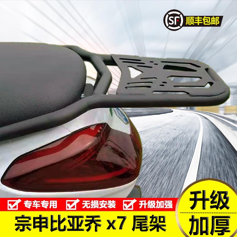 适用于宗申比亚乔x7尾架后货架尾箱支架BYQ250T踏板车后备箱加厚