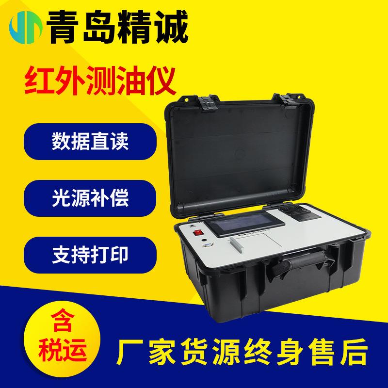 便携式测油仪水中油分废水含油量检测红外分光光度测油仪
