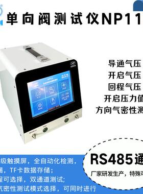 新升级单向阀测试仪NP11通气阀测试厂家研发制作
