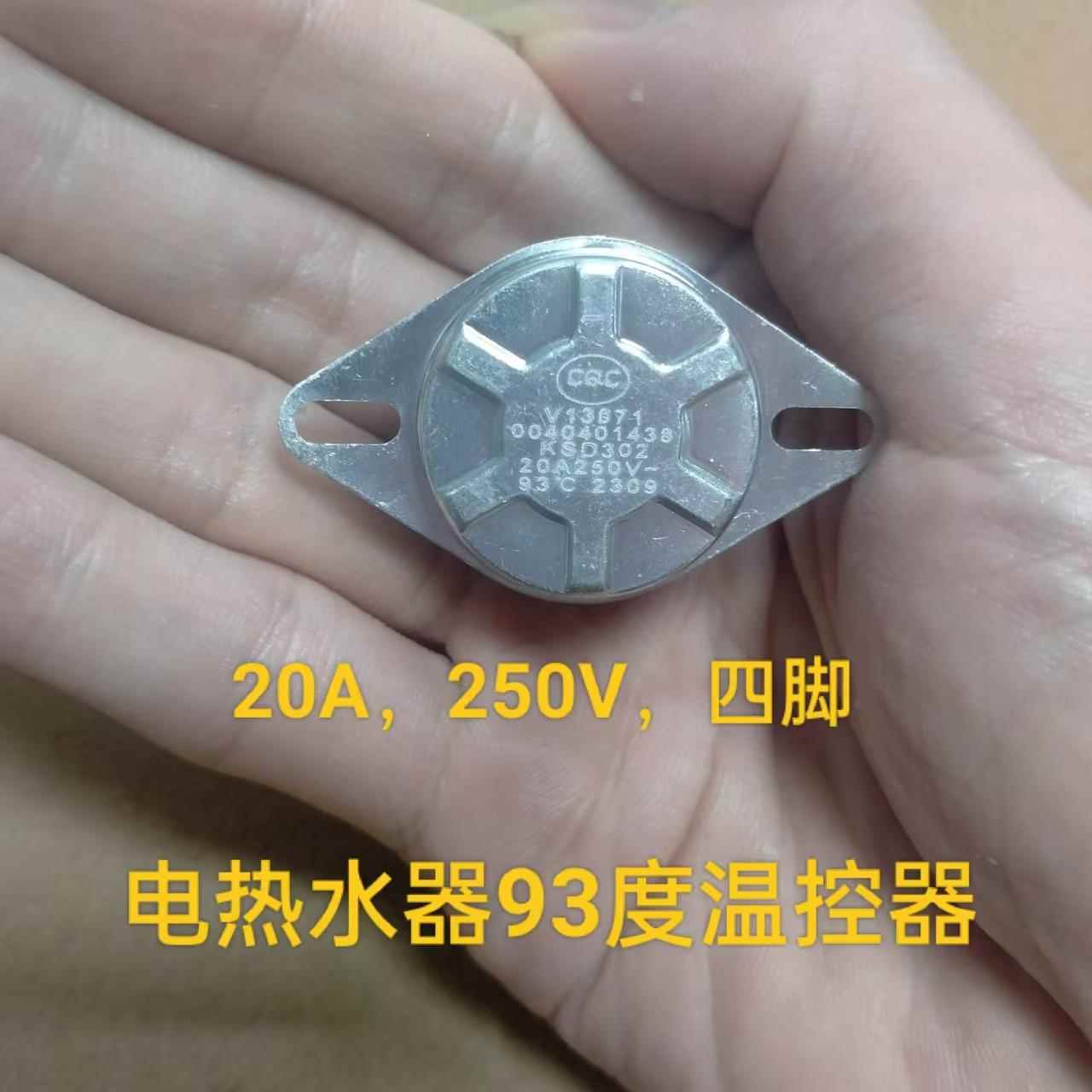 电热水器限温器KSD302配件93℃温控器20A超温保护器温控开关