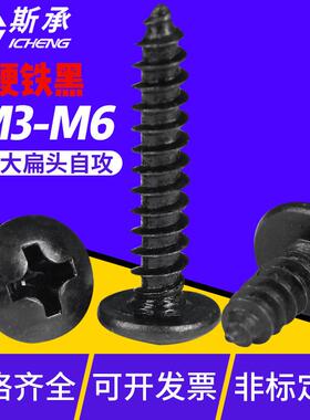 加硬TA 发黑十字大扁头自攻螺丝伞头自攻螺钉蘑菇头M3/M4/M5/M6