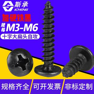 加硬TA发黑十字大扁头自攻螺丝伞头自攻螺钉蘑菇头M3