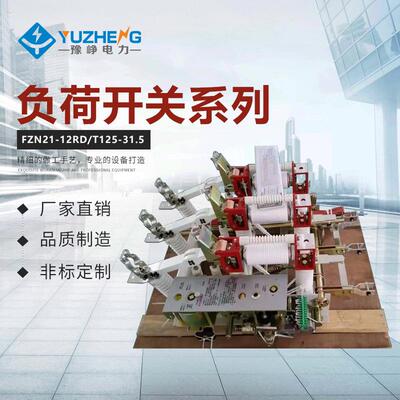 FZN21A-12DR/T630、FZRN21A-12RD/T125-31.5高压真空负荷开关