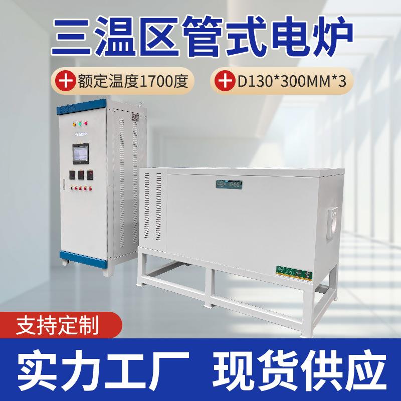 1000度-1700度三温区管式电炉适用于新材料研发陶瓷退火智能温控