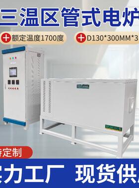 1000度-1700度三温区管式电炉适用于新材料研发陶瓷退火智能温控