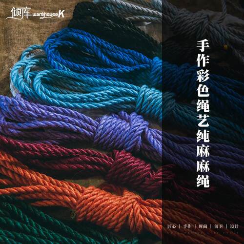 【WK倾库】彩色麻绳｜ 手工处理绳缚绳艺紧缚捆绑绳 送教程