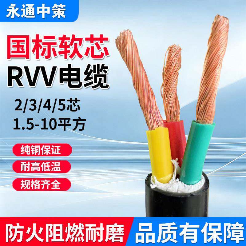 永通中策国标RVV软芯1.5 2.5 4 6平方护套线2 3 4 5芯铜芯电缆线