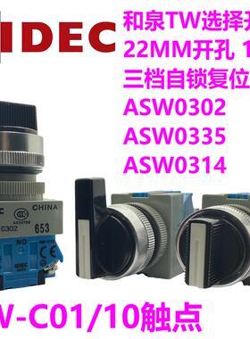IDEC和泉选择开关三档ASW3 31 3311 20 02复位自锁0302 0335 0314