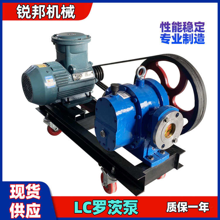 LC18/0.6罗茨泵高粘度转子泵沥青树脂糖稀油脂输送泵皮带输送