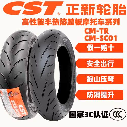 正品正新CM-TRCM-SC01全天候半热熔真空轮胎摩托 托滑板车10寸12