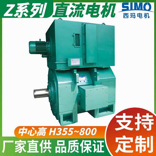 西安西玛厂家Z400-4系列他励直流电动机220V440V质保一年售后无忧